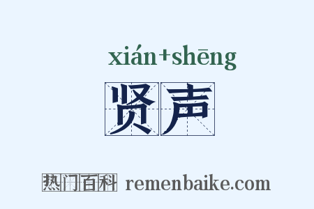 贤声是什么意思的图片